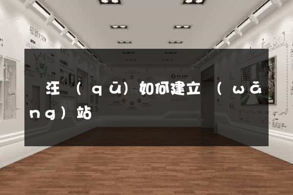 賈汪區(qū)如何建立網(wǎng)站