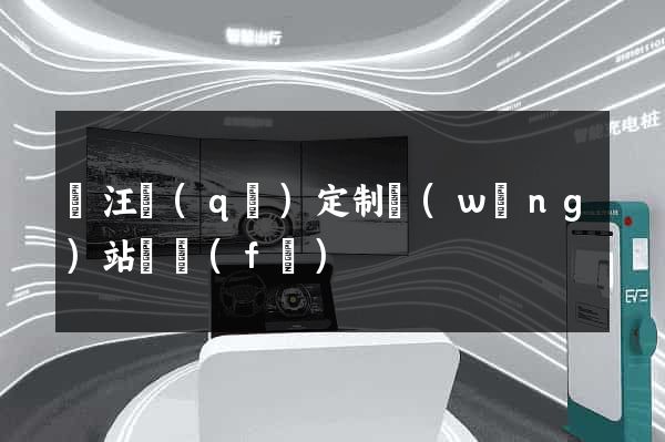 賈汪區(qū)定制網(wǎng)站開發(fā)