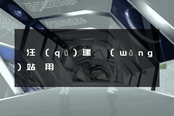 賈汪區(qū)建個網(wǎng)站費用
