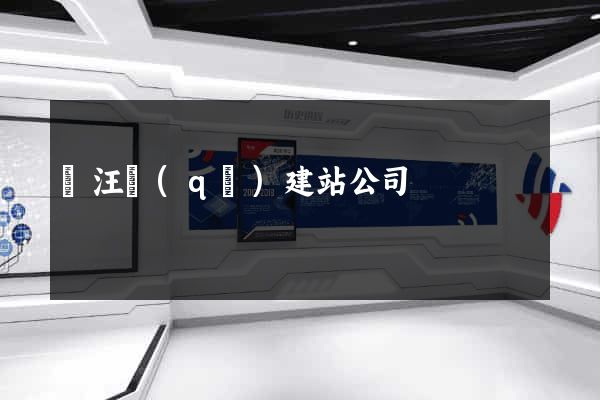 賈汪區(qū)建站公司