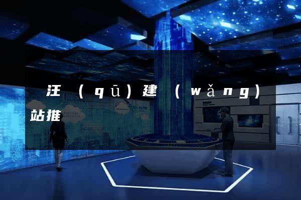 賈汪區(qū)建網(wǎng)站推廣