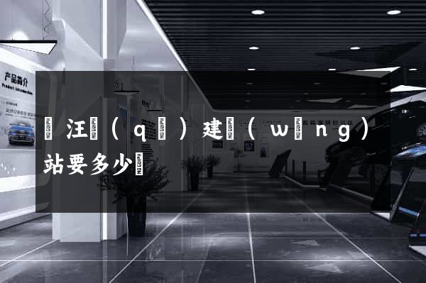 賈汪區(qū)建網(wǎng)站要多少錢