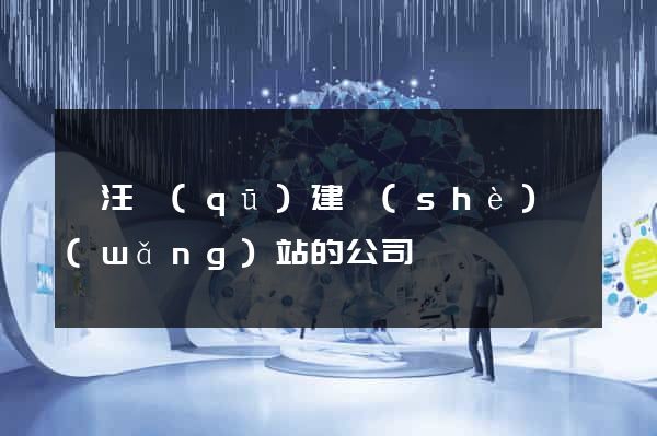 賈汪區(qū)建設(shè)網(wǎng)站的公司