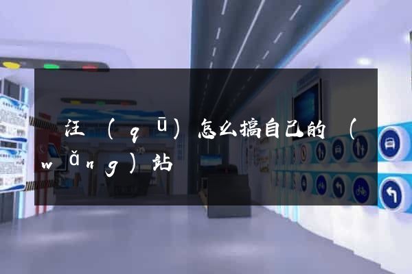 賈汪區(qū)怎么搞自己的網(wǎng)站