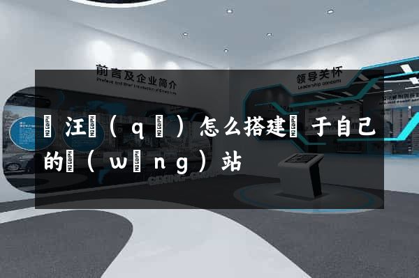 賈汪區(qū)怎么搭建屬于自己的網(wǎng)站
