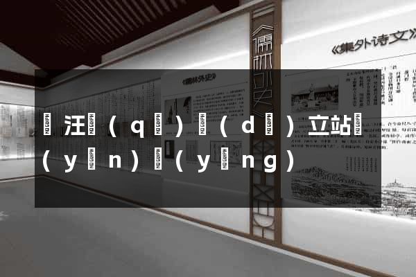 賈汪區(qū)獨(dú)立站運(yùn)營(yíng)