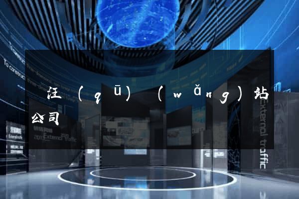 賈汪區(qū)網(wǎng)站公司