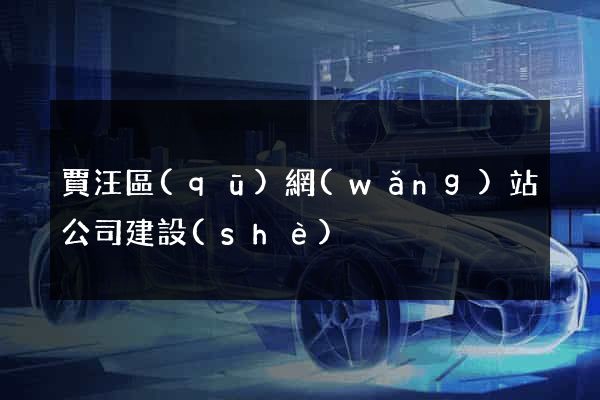 賈汪區(qū)網(wǎng)站公司建設(shè)