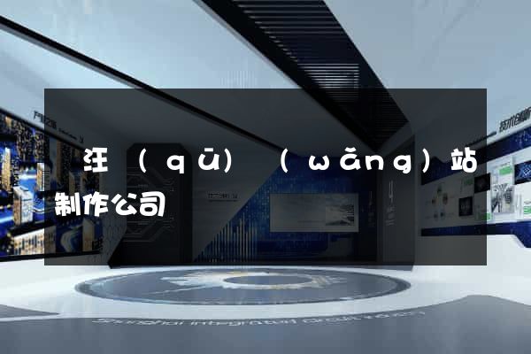 賈汪區(qū)網(wǎng)站制作公司