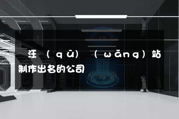 賈汪區(qū)網(wǎng)站制作出名的公司