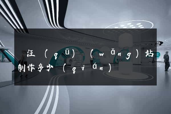 賈汪區(qū)網(wǎng)站制作多少錢(qián)