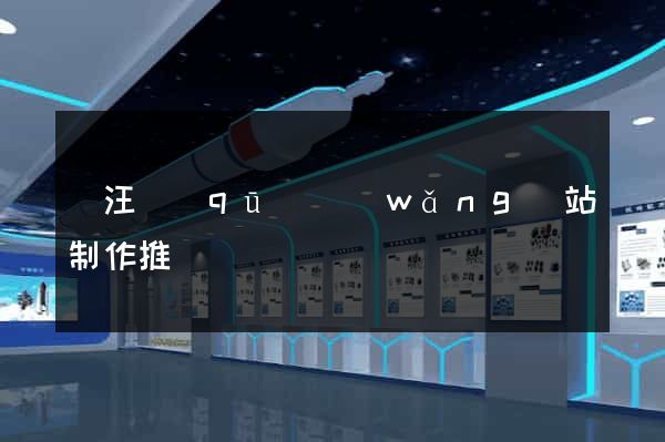 賈汪區(qū)網(wǎng)站制作推廣