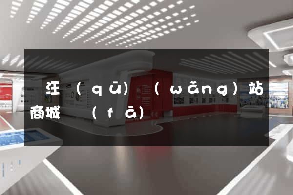 賈汪區(qū)網(wǎng)站商城開發(fā)