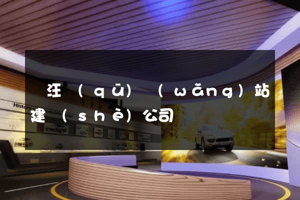 賈汪區(qū)網(wǎng)站建設(shè)公司