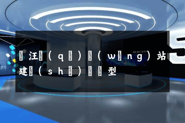 賈汪區(qū)網(wǎng)站建設(shè)營銷型