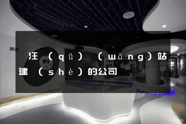 賈汪區(qū)網(wǎng)站建設(shè)的公司