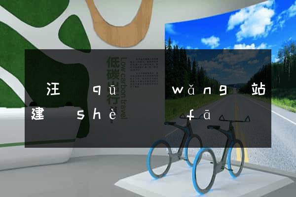 賈汪區(qū)網(wǎng)站建設(shè)開發(fā)
