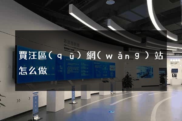 賈汪區(qū)網(wǎng)站怎么做