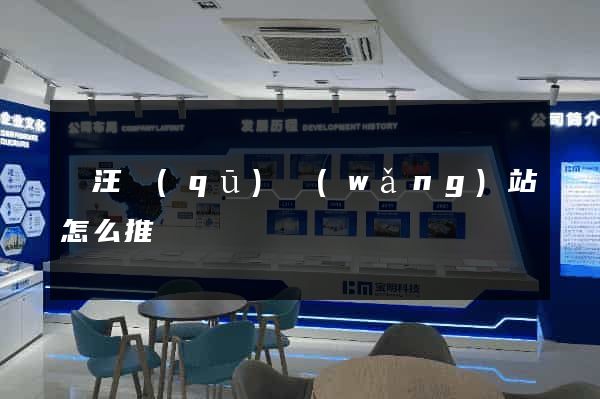 賈汪區(qū)網(wǎng)站怎么推廣