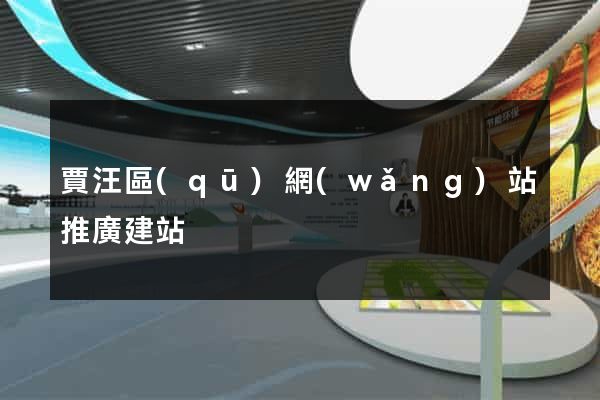 賈汪區(qū)網(wǎng)站推廣建站
