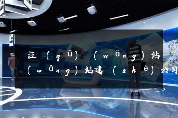 賈汪區(qū)網(wǎng)站網(wǎng)站建設(shè)公司