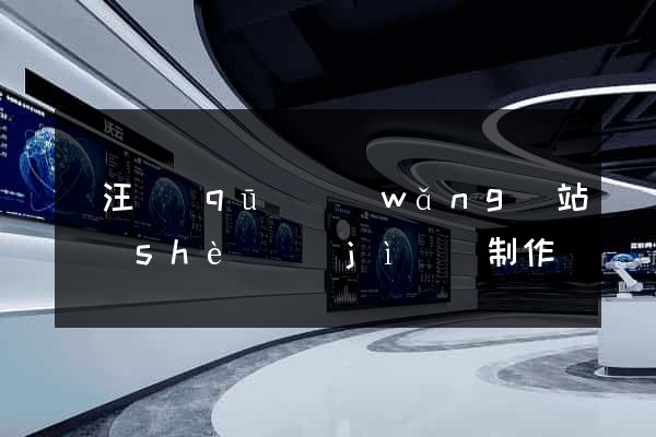 賈汪區(qū)網(wǎng)站設(shè)計(jì)與制作
