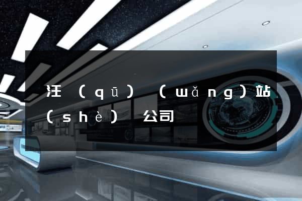 賈汪區(qū)網(wǎng)站設(shè)計公司