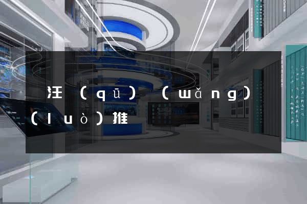 賈汪區(qū)網(wǎng)絡(luò)推廣