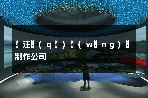 賈汪區(qū)網(wǎng)頁制作公司