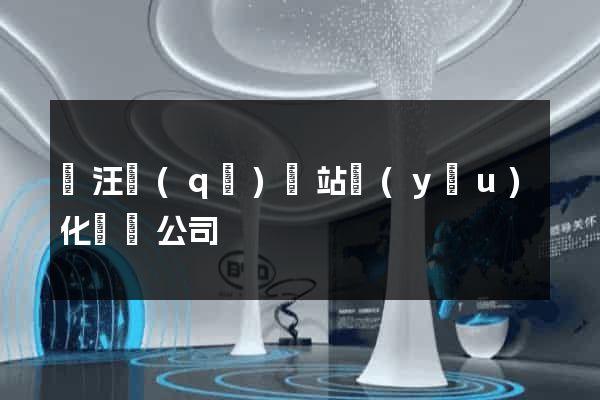 賈汪區(qū)網站優(yōu)化設計公司
