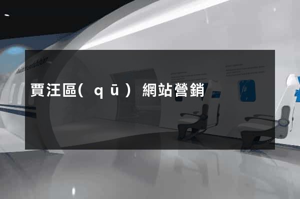 賈汪區(qū)網站營銷