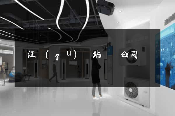 賈汪區(qū)網站設計公司
