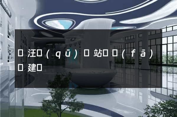 賈汪區(qū)網站開發(fā)與建設