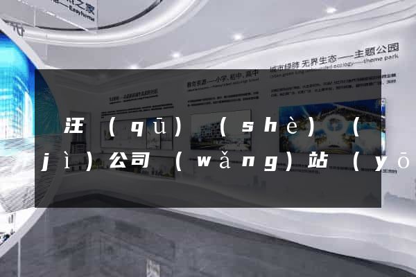 賈汪區(qū)設(shè)計(jì)公司網(wǎng)站優(yōu)化