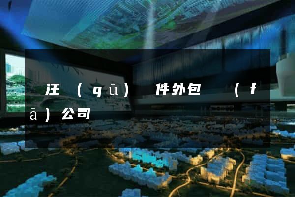 賈汪區(qū)軟件外包開發(fā)公司