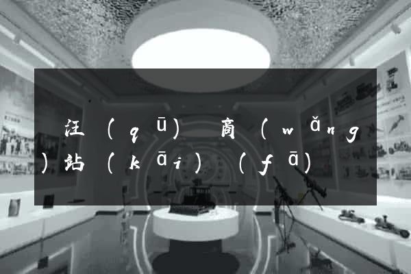 賈汪區(qū)電商網(wǎng)站開(kāi)發(fā)