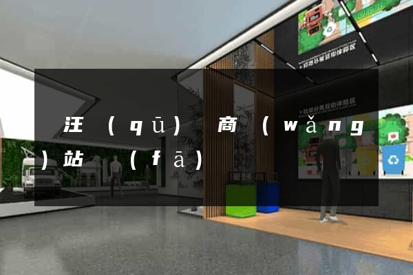 賈汪區(qū)電商網(wǎng)站開發(fā)