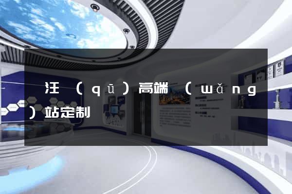 賈汪區(qū)高端網(wǎng)站定制