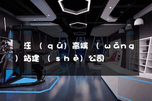 賈汪區(qū)高端網(wǎng)站建設(shè)公司