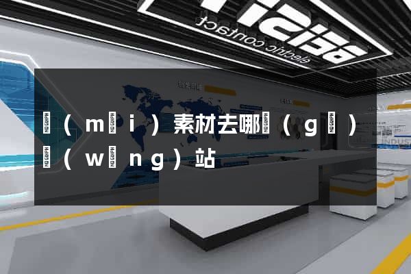賣(mài)素材去哪個(gè)網(wǎng)站