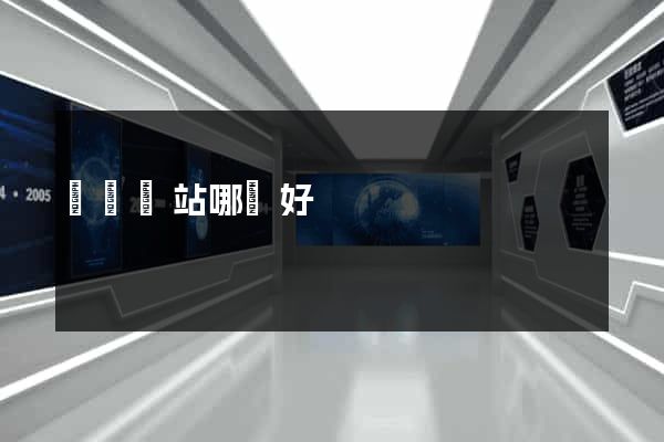 賣圖網站哪個好