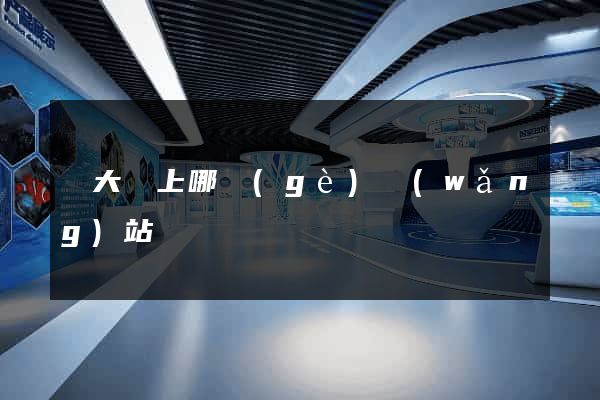 賣大錢上哪個(gè)網(wǎng)站