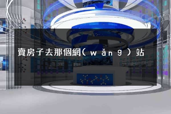 賣房子去那個網(wǎng)站