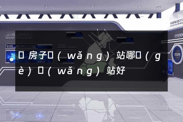 賣房子網(wǎng)站哪個(gè)網(wǎng)站好