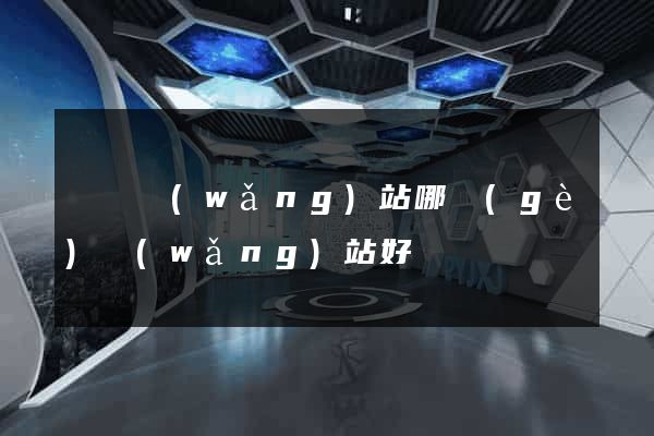 賣藥網(wǎng)站哪個(gè)網(wǎng)站好