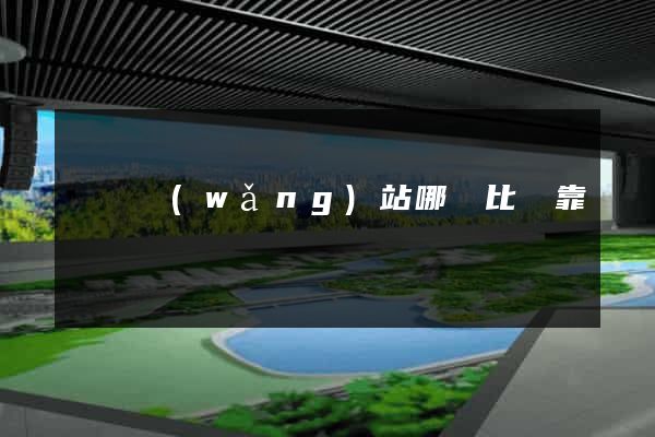 賣號網(wǎng)站哪個比較靠譜