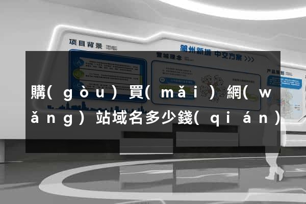 購(gòu)買(mǎi)網(wǎng)站域名多少錢(qián)