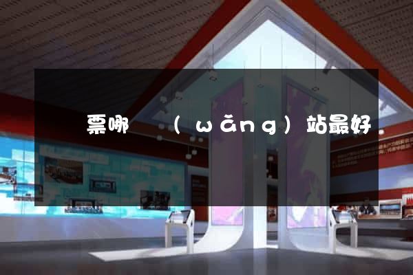 購機票哪個網(wǎng)站最好