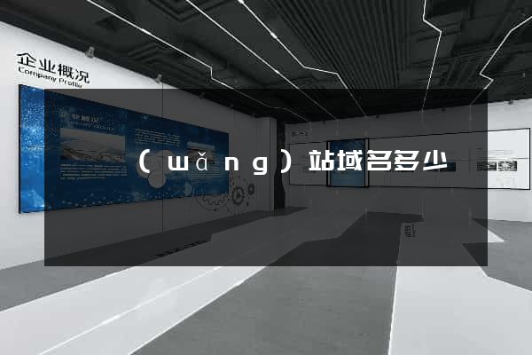 購買網(wǎng)站域名多少錢
