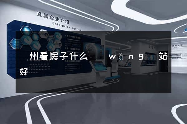 贛州看房子什么網(wǎng)站好